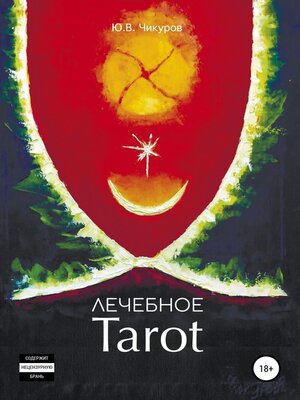 cover image of Лечебное Tarot